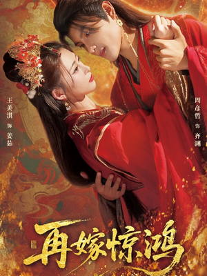 再嫁惊鸿(62集) 再嫁惊鸿(62集)农村短剧分享农村生活