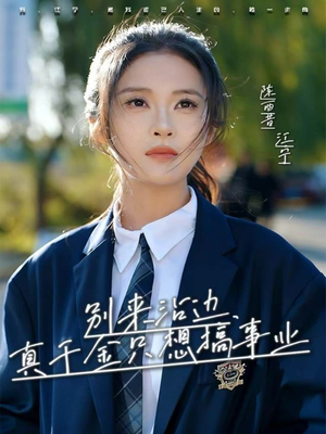 别来沾边,真千金只想搞事业(61集) 别来沾边,真千金只想搞事业(61集)短剧全集高清完整版