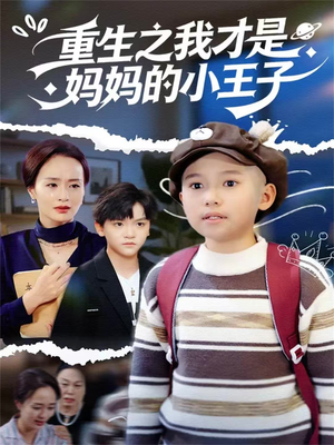 重生之我才是妈妈的小王子(66集) 重生之我才是妈妈的小王子(66集)短剧追到爽大结局来了