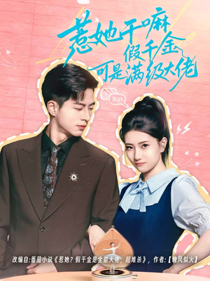 惹她干嘛假千金可是满级大佬(60集) 惹她干嘛假千金可是满级大佬(60集)悟空游览器免费看短剧