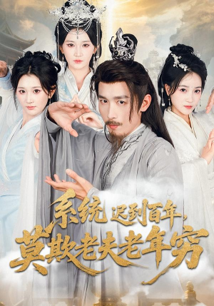 系统迟到百年莫欺老夫老年穷(60集) 系统迟到百年莫欺老夫老年穷(60集)每天分享精彩短剧