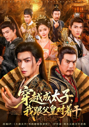 穿越成太子我跟父皇对着干(81集) 穿越成太子我跟父皇对着干(81集)精彩的短剧又来了