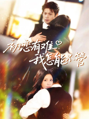 初恋有难,我怎能不管(59集) 初恋有难,我怎能不管(59集)古装热门短剧推荐