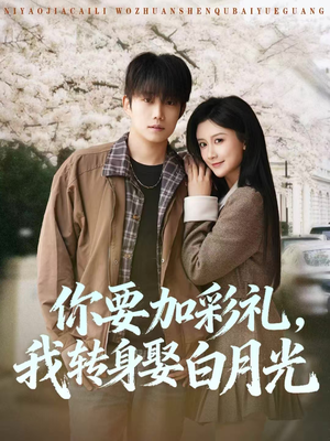 你要加彩礼,我转身娶白月光(82集) 你要加彩礼,我转身娶白月光(82集)短剧解说推荐好剧