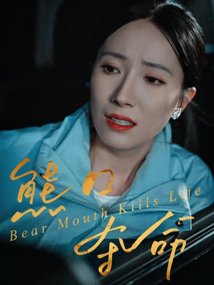 熊口夺命(31集) 熊口夺命(31集)热播短剧推荐精彩片段