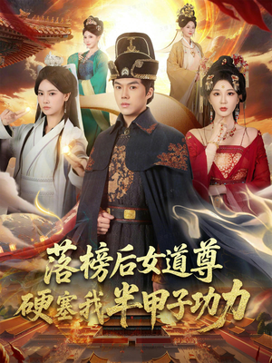 落榜后女道尊硬塞我半甲子功力（75集）重生短剧热门短剧推荐