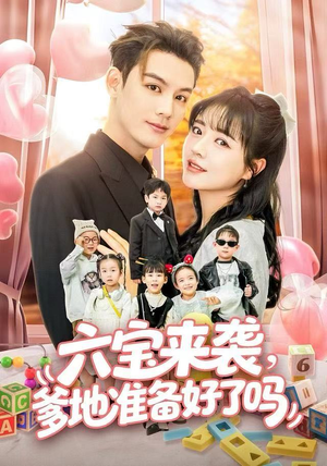 六宝来袭霍总他壕无人性（64集）全集短剧大结局抢先看