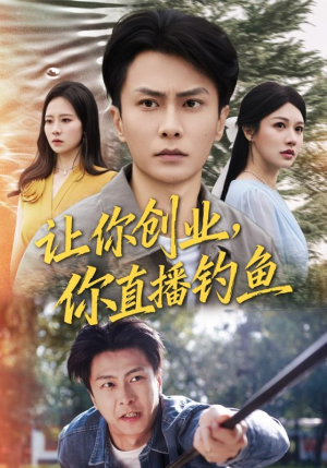 神竿在手我的渔获是天价（61集）热播短剧精彩片段