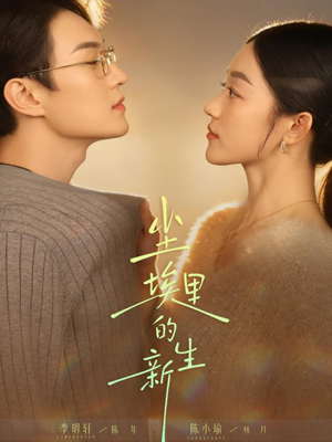 尘埃里的新生（60集）古装宫斗短剧推荐