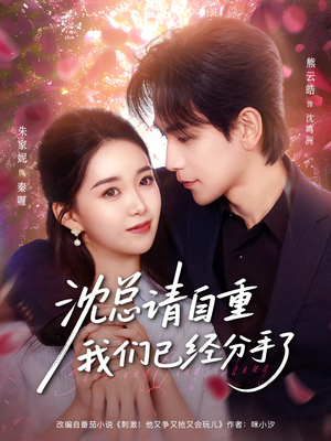 沈总请自重我们已经分手了（80集）男女都爱看的短剧