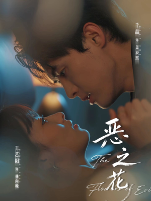 恶之花（57集）短剧排行榜前十名