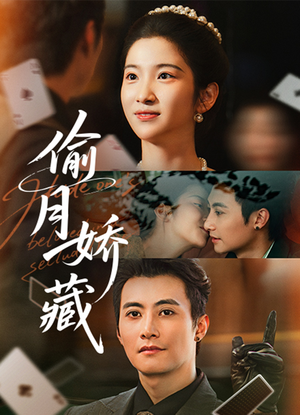 偷月娇藏（73集）短剧合集4K修复版