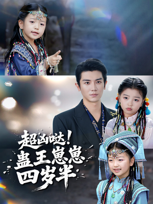 超凶哒！蛊王崽崽四岁半（61集）好看的小短剧推荐