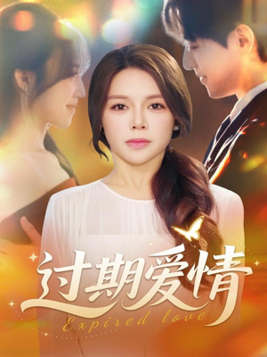 过期爱情（64集）这个短剧看着太上头了