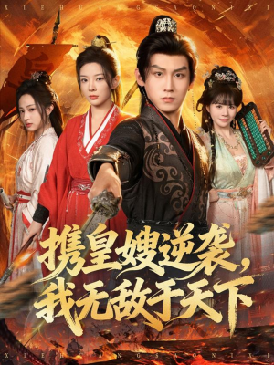 携皇嫂逆袭我无敌于天下（80集）重生短剧热门短剧推荐