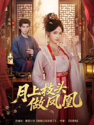 月上枝头做凤凰（80集）热播短剧持续分享