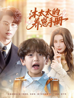 沐太太的养崽手册（80集）热播短剧停不下来