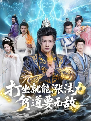 打坐就能涨法力贫道要无敌（80集）热门火爆短剧推荐