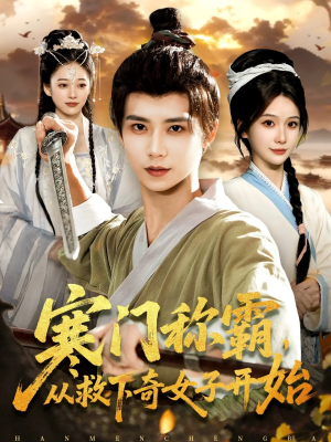 寒门称霸从救下奇女子开始（104集）短剧高分全集在线刷