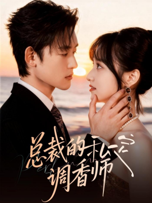 总裁的私定调香师（80集）短剧来袭敬请分享