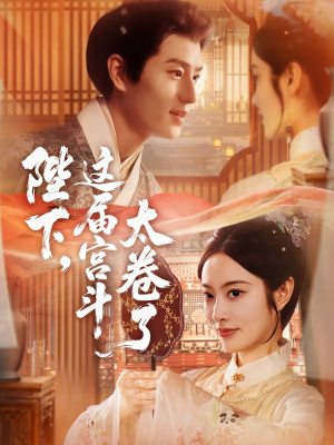 陛下这届宫斗太卷了（63集）短剧高分全集在线刷