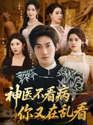 神医不看病，你又在乱看（80集）短剧精彩不容错过