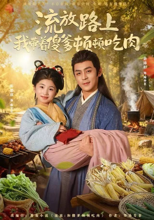 流放路上我带着傻爹顿顿吃肉(74集) 流放路上我带着傻爹顿顿吃肉(74集)短剧高分全集在线刷