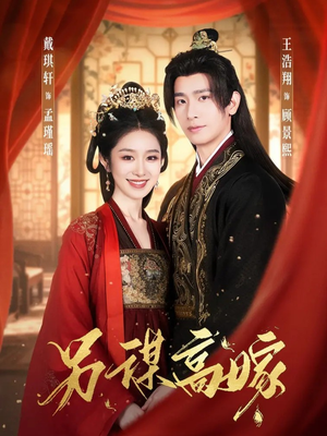 另谋高嫁（80集）短剧终极大放送合集