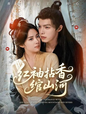 红袖拈香绾山河（61集）超好看的短剧强烈推荐