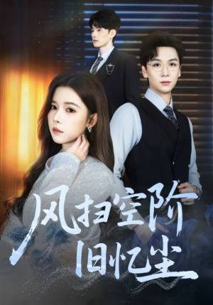 风扫空阶旧忆尘（61集）热播短剧推荐分享