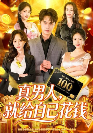 真男人就给自己花钱（79集）短剧排行榜前十名