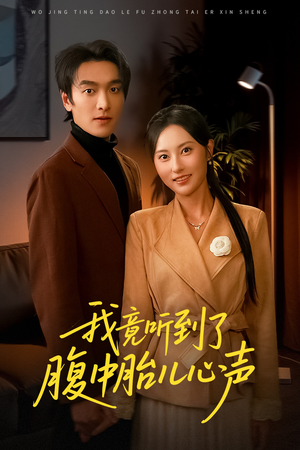 我竟听到了腹中胎儿心声（63集）精彩古装短剧推荐