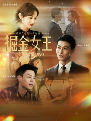 掘金女王之爱恨1990（91集）每日短剧分享更新