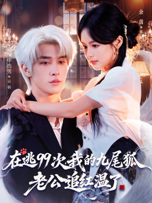 在逃99次我的九尾狐老公追红温了（60集）深夜短剧推荐精彩片段