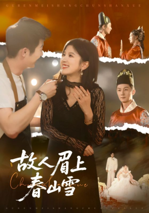 故人眉上春山雪（71集）短剧上头一起来追