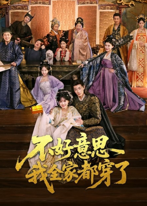 不好意思我全家都穿了（69集）这个短剧太好看了