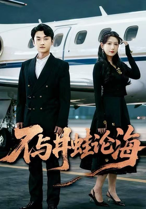 不与井蛙论海（61集）这个短剧看着太上头了