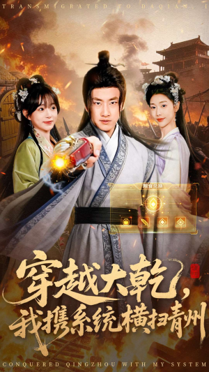 穿越大乾我携系统横扫青州(73集) 穿越大乾我携系统横扫青州(73集)热门儿短剧抢先看
