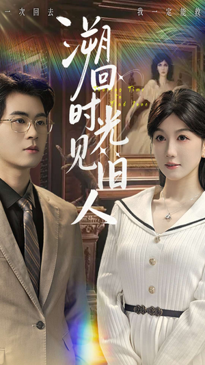 溯回时光见旧人（70集）精彩短剧等你来看
