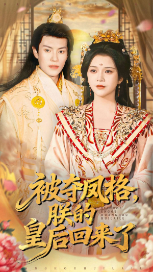 被夺凤格朕的皇后回来了（100集）好看的短剧分享给大家