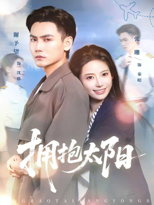 拥抱太阳（64集）短剧全集特惠限时看