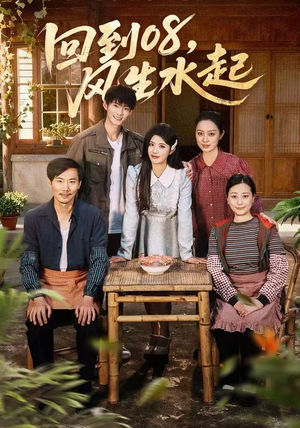 回到08风生水起（61集）重生短剧热门短剧推荐