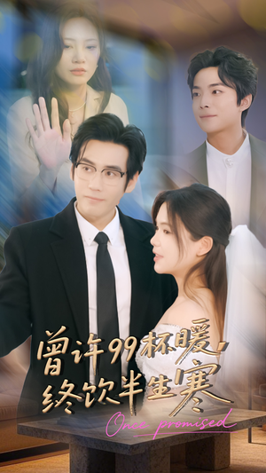 曾许99杯暖，终饮半生寒（63集）最新短剧火爆来袭