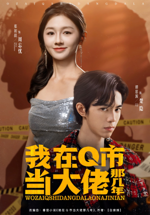 我在Q市当大佬那几年（80集）男女都爱看的短剧片段