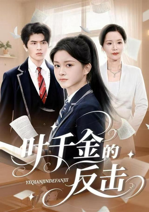 叶千金的反击（96集）短剧全集高清无码版