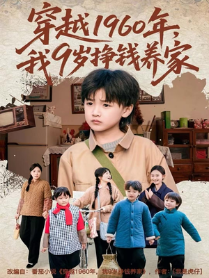 穿越1960年，我9岁挣钱养家（80集）好看短剧不容错过