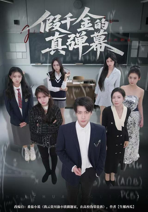 假千金的真弹幕（62集）深夜短剧精彩分享