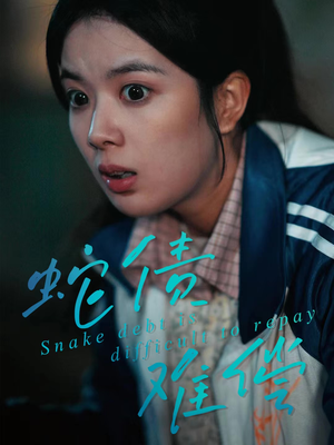 蛇债难偿（45集）好看的短剧又来了