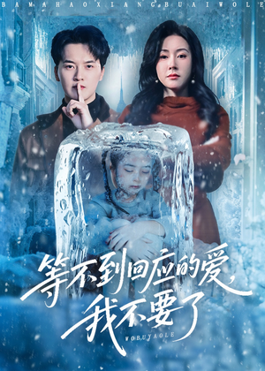 终于我可以不再爱你了(56集) 终于我可以不再爱你了(56集)热门免费短剧推荐