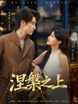涅槃之上(73集) 涅槃之上(73集)古装短剧热门推荐